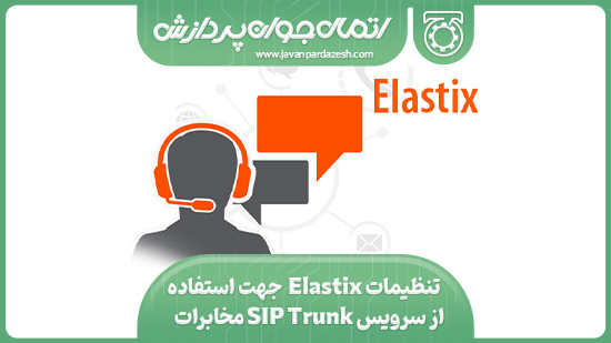 تنظیمات Elastix جهت استفاده از سرویس SIP Trunk مخابرات