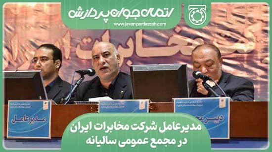 مدیرعامل شرکت مخابرات ایران در مجمع عمومی سالیانه 